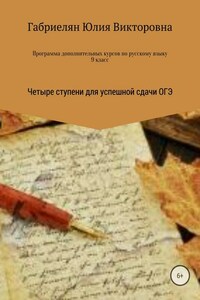 Программа дополнительных курсов по русскому языку в 9 классе «Четыре ступени для успешной сдачи ОГЭ»