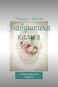 Бабушкина камея. Миниатюры для девушек