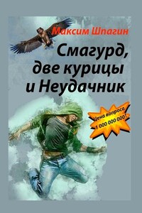 Смагурд, две курицы и Неудачник