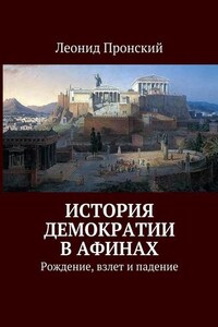 История демократии в Афинах. Рождение, взлет и падение