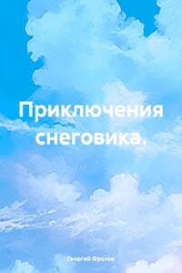 Приключения снеговика