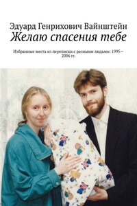 Желаю спасения тебе. Избранные места из переписки с разными людьми: 1995—2006 гг.