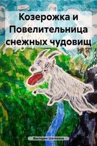 Козерожка и Повелительница снежных чудовищ