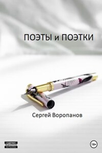 Поэты и поэтки