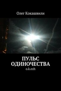 Пульс одиночества. o.k.ezh