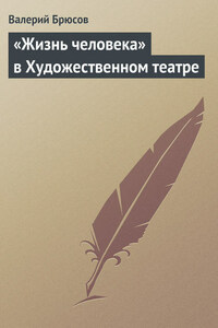 «Жизнь человека» в Художественном театре