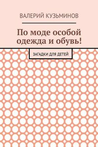 По моде особой одежда и обувь! Загадки для детей