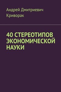 40 стереотипов экономической науки