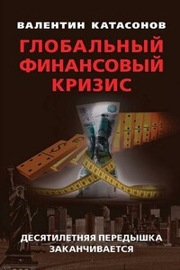 Глобальный финансовый кризис: десятилетняя передышка заканчивается