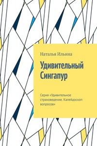 Удивительный Сингапур. Серия «Удивительное страноведение. Калейдоскоп вопросов»