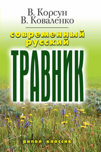 Современный русский травник