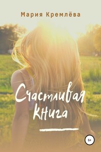 Счастливая книга