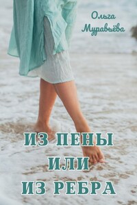 Из пены или из ребра