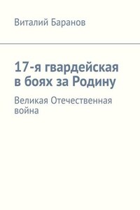 17-я гвардейская в боях за Родину. Великая Отечественная война