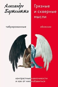 Грязные и скверные мысли. Контрастные навязчивости и как от них избавиться