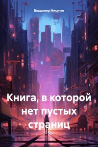 Книга, в которой нет пустых страниц