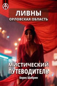 Ливны. Орловская область. Мистический путеводитель