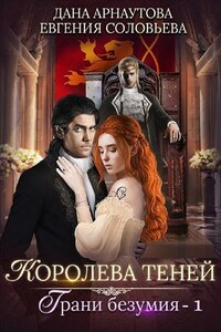 Королева теней. Грани безумия. Часть 1