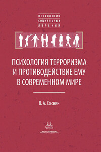 Психология терроризма и противодействие ему в современном мире