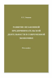 Развитие незаконной предпринимательской деятельности в современной экономике