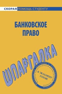 Банковское право. Шпаргалка