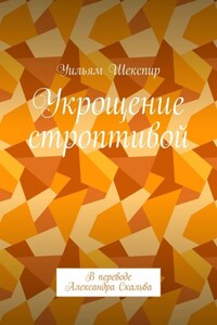 Укрощение строптивой. В переводе Александра Скальва