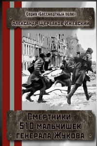 Смертники. 510 мальчишек генерала Жукова. Серия «Бессмертный полк»