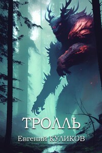 Тролль