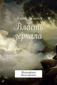 Власть зеркала. Философская книга-тренинг