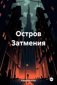 Остров Затмения