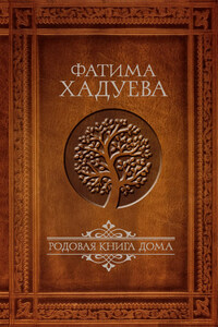 Родовая книга Дома