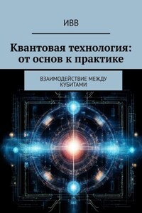 Квантовая технология: от основ к практике. Взаимодействие между кубитами