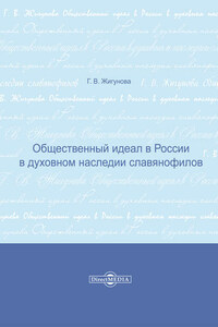 Общественный идеал в России в духовном наследии славянофилов