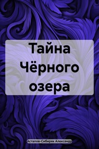 Тайна Чёрного озера