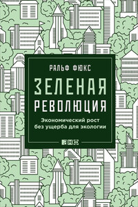 Зеленая революция. Экономический рост без ущерба для экологии