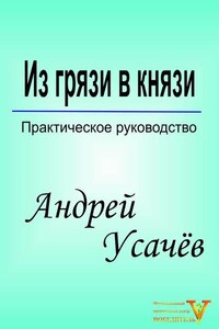 Из грязи в князи