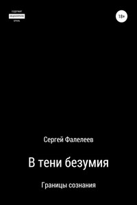 В тени безумия