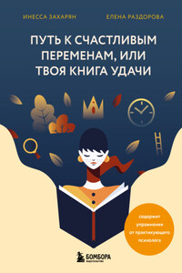 Путь к счастливым переменам, или Твоя книга удачи