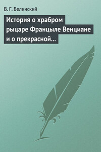 История о храбром рыцаре Францыле Венциане и о прекрасной королевне Ренцывене