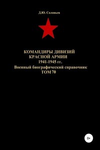 Командиры дивизий Красной Армии 1941-1945 гг. Том 70
