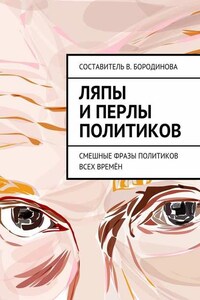 Ляпы и перлы политиков. Смешные фразы политиков всех времён