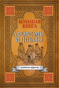 Большая книга афоризмов, житейской мудрости и цитат