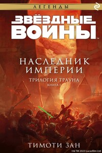 Звёздные Войны. Трилогия Трауна. Книга 1. Наследник Империи