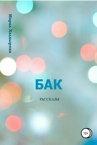 Бак. Рассказы