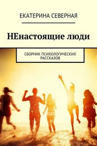 НЕнастоящие люди. Сборник психологических рассказов