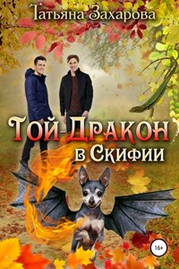 Той-дракон в Скифии