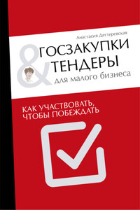 Госзакупки и тендеры для малого бизнеса. Как участвовать, чтобы побеждать