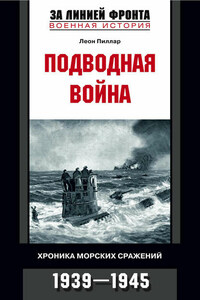 Подводная война. Хроника морских сражений. 1939-1945