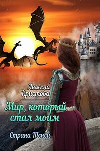 Мир, который стал моим. Страна теней. Книга третья