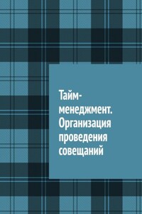 Тайм-менеджмент. Организация проведения совещаний